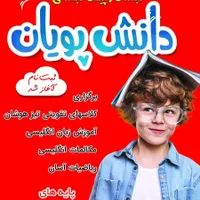 ثبت نام دبستان وپیش دبستان دخترانه وپسرانه
