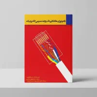 کتاب تکنولوژی های کاربردی روابط عمومی الکترونیک