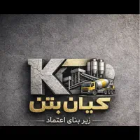 بتن اماده مستقیم از کارخانه + صفرتاصد تحویل و اجرا