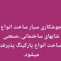 جوشکاری سیار ساخت انواع شابهای ساختمانی وصنعتی...