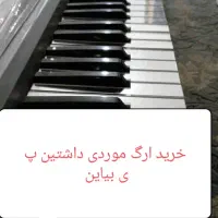 خرید و فروش ارگ