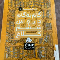 کتاب گام به گام ششم ابتدایی