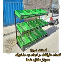 استند میوه و سبزی به ابعاد دلخواه شما باضمانت
