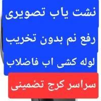 رفع نم یابی اب فاضلاب تشخیص نشتی دستگاه نشت یابی