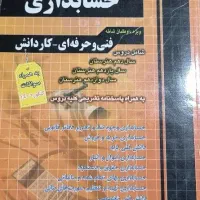 کتاب تستی کنکور حسابداری