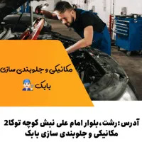 مکانیکی بابک|خدمات موتور و ماشین|رشت, آب و برق|دیوار