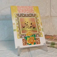 ادعیه ارتباط با خدا زیارت عاشورا و دعای توسل