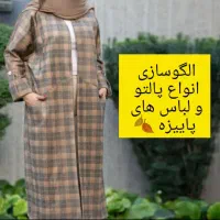 الگوی خیاطی