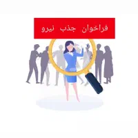استخدام شاگرد مزون  مزون مروارید