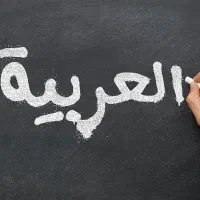 تدریس عربی و منطق و فلسفه دبیرستان،کنکور،دانشگاه