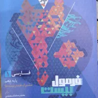 کتاب فرمول بیست فارسی دهم