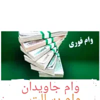 امتیاز وام جاویدان رسالت