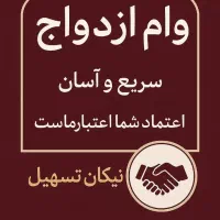 وام ازدواج و فرزند اوری