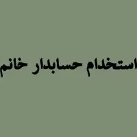 استخدام حسابدار خانم