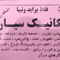 مکانیک سیار جیرفت  پراید وتیبا