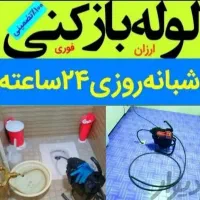 لوله بازکنی(همسایه)چاه بازکن فنرزنی۲۴ساعته کل نقاط