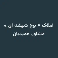 اپارتمان ۱۶۰ متری صفر نشست اول جهیزیه رودکی بهشتی