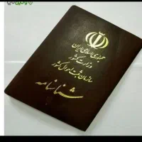 گم شدن شناسنامه
