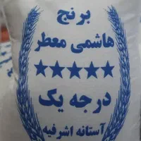 برنج هاشمی  آستانه اشرفیه