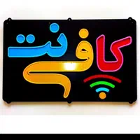 به همکار آقا یا خانم یا اقا برای کار در کافی نت