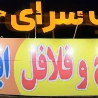فلافل ساندویچ ابوالفضل نیرو استخدام میکند