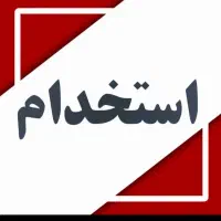 استخدام تعمیرکار لوازم خانگی