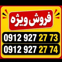 خط ۹۱۲ کد ۹ جفت سریالی پشت هم