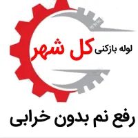 لوله بازکنی*45%تخفیف*رفع نمزدگی بدون خرابی|خدمات پیشه و مهارت|مشهد, هفت تیر (آب و برق)|دیوار