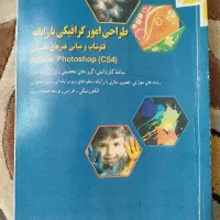 کتاب طراحی امکر گرافیکی با رایانه فوتشاپ پایه  دهم|کتاب و مجله آموزشی|پاکدشت, شهرک امام رضا|دیوار