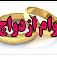 نیازمند وام ازدواج و وام امتیازی فوری