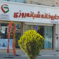 تکنسین دارویی داروخانه شبانه روزی دروحیدیه شهریار