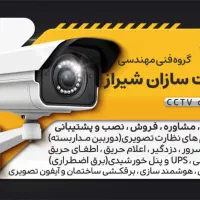 فروش ، نصب و تعمیر دوربین مداربسته ، دزدگیر