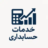 ارائه خدمات حسابداری