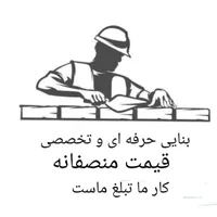 بنایی با اکیپ تمیزکار
