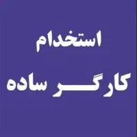 استخدام کارگر ساده آقا