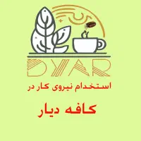 نیازمند نیروی کار درکافه