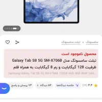 Galaxy Tab S8 5G قیمت عالی|تبلت|شیراز, ملاصدرا|دیوار