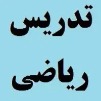 تدریس ریاضی