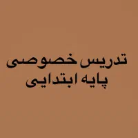 تدریس خصوصی دروس پایه ابتدایی