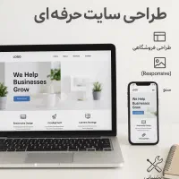 طراحی سایت حرفهای (وردپرس/جنگو) + سئو و سرعت