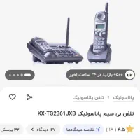 تلفن بیسیم پاناسونیک|تلفن رومیزی|تهران, امام حسین|دیوار