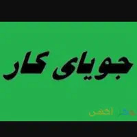 جویای کارهستم با استا بنا