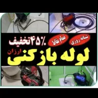 لوله بازکنی صفادشت یوسف آباد ملارد شهرک صنعتی