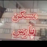 اجاره اپارتمان