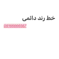 خط رند دائمی