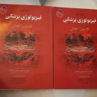 دو جلد فیزیولوژی پزشکی گایتون هال