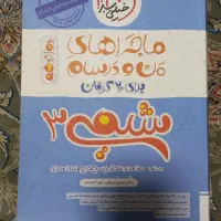 کتاب تست شیمی زیر قیمت|کتاب و مجله آموزشی|اصفهان, شفق|دیوار