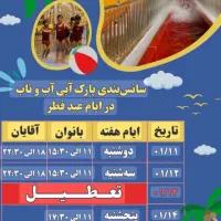 بلیط تمام بها آب و تاب