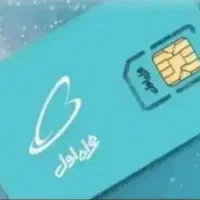 سیم کارت دائمی همراه اول
