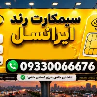 سیمکارت رند ایرانسل
